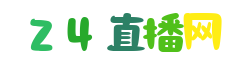 英超直播