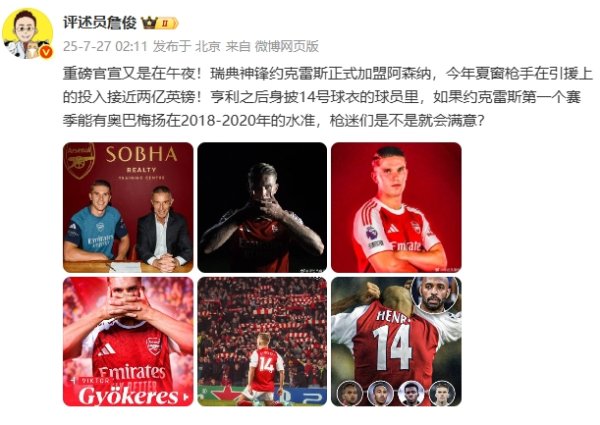 詹俊：约克雷斯首赛季有好意思羊羊18-20年的水准 枪迷是不是就欢快？