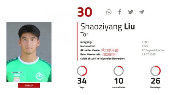 重返拜仁？奥地利足协官网披露，21岁刘邵子洋7月31日加盟拜仁
