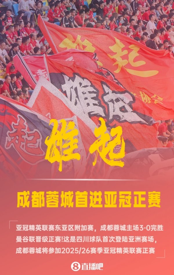 雄起！四川球队历史首登亚冠舞台，成王人蓉城进入亚冠精英联赛正赛