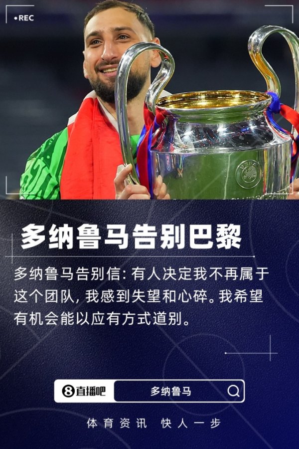 多纳鲁马告别信：有东谈主决定我不再属于这团队 但愿以应有口头谈别