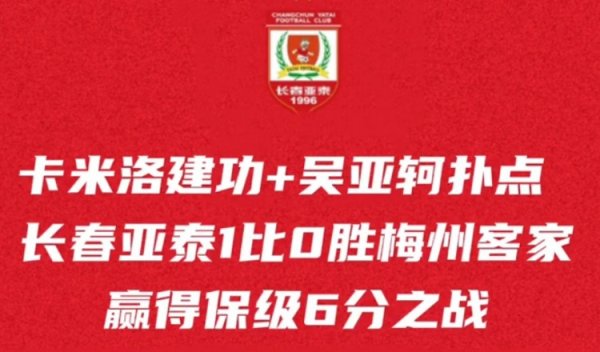 主场拼下6分之战，长春亚泰保级但愿还在，本周末再迎保级生苦战