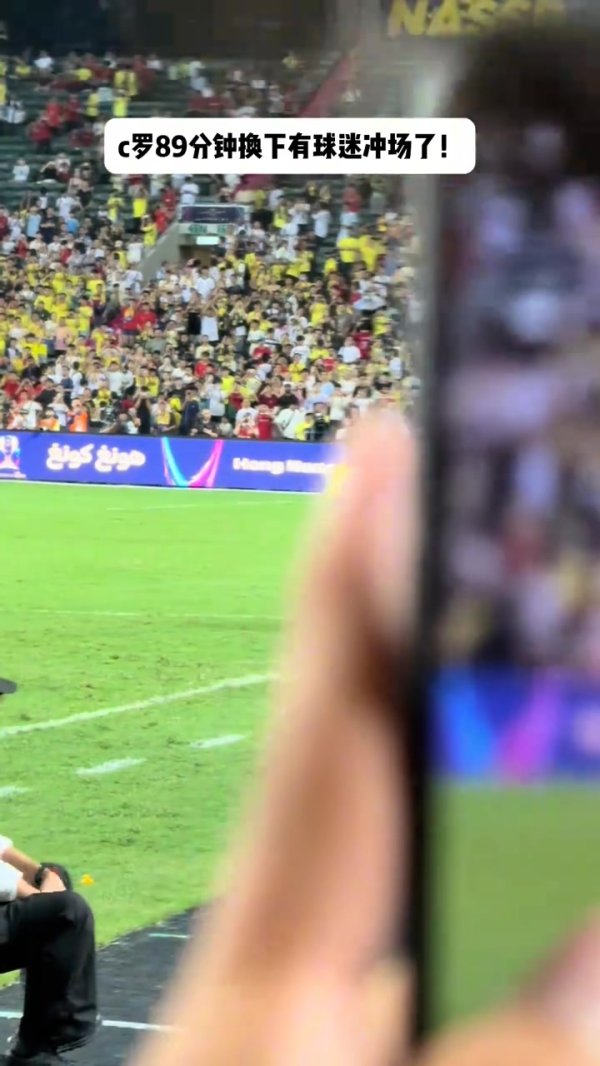 保留节目😂C罗被换下后，球迷冲场念念合影被安保东谈主员带走