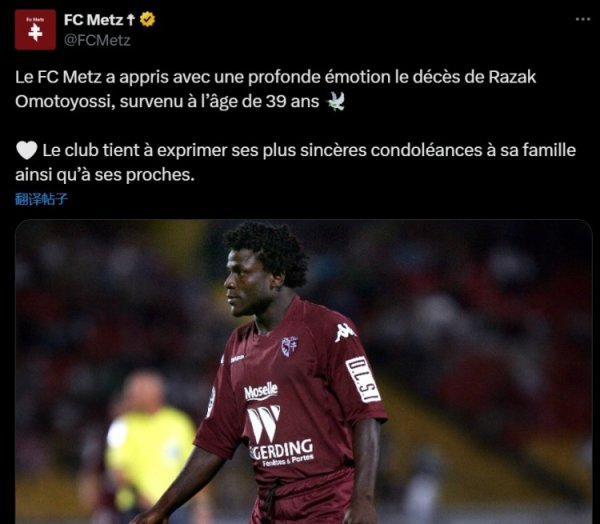 R.I.P 前利雅得告捷、梅斯先锋奥莫托约西吃亏，享年39岁