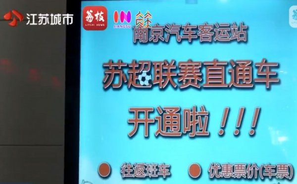 南京绽开往复镇江的苏超纵贯车，票价为58元全程约80分钟