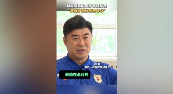 韩鹏：年青球员的更新换代大势所趋，还得保护他们的自信心