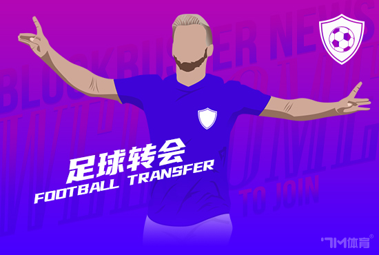 米兰接近签下乔-戈麦斯 转会费瞻望约1500万欧