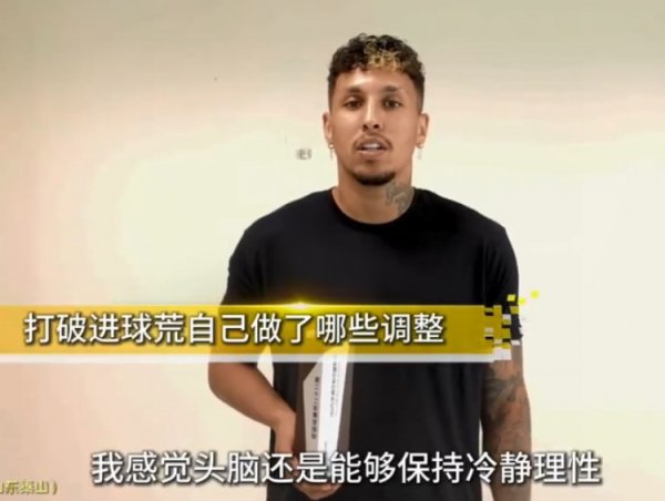 克雷桑谈获第22轮最好：进球荒让我老练，我也相等乐意参与注重