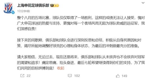 遭三镇绝杀错失登顶！申花致歉：深感自责！不会毁灭对冠军的追求