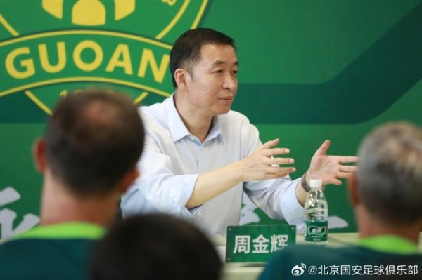 0-6惨败！国安董事长召集整体球员开会：球迷平淡情感需要多包容