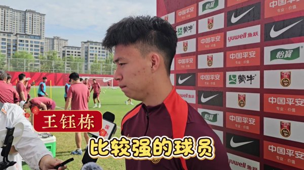 记者发问传中脚法如何？王钰栋：那你印象错了，我确定即是万能！