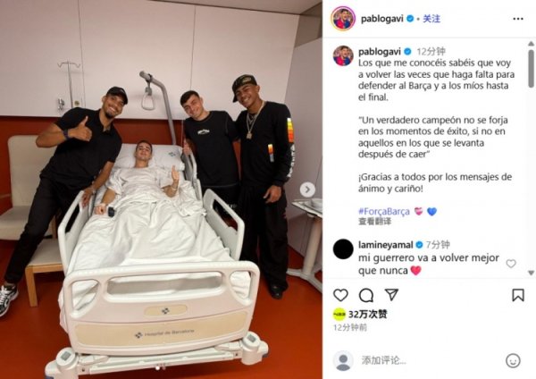加维晒病床前与队友合照：只好巴萨需看守，我会义无反顾战到临了