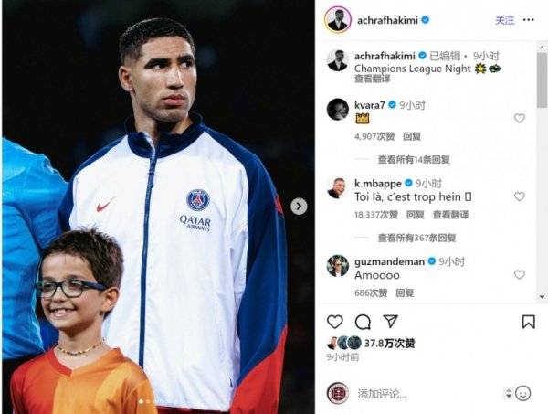 姆总点赞！阿什拉夫社媒庆祝得胜⚽姆巴佩留言：这也太牛了吧