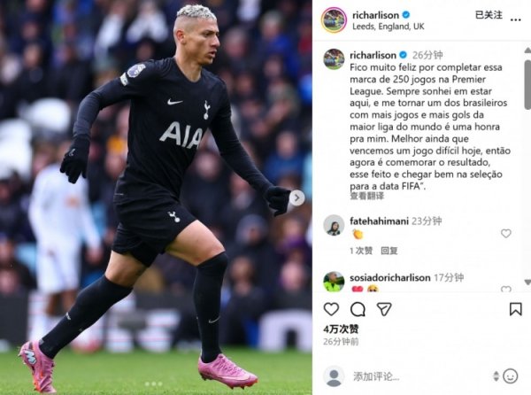 理查利森社媒晒照：很欢笑竣事250次英超出场，这是我的庆幸！