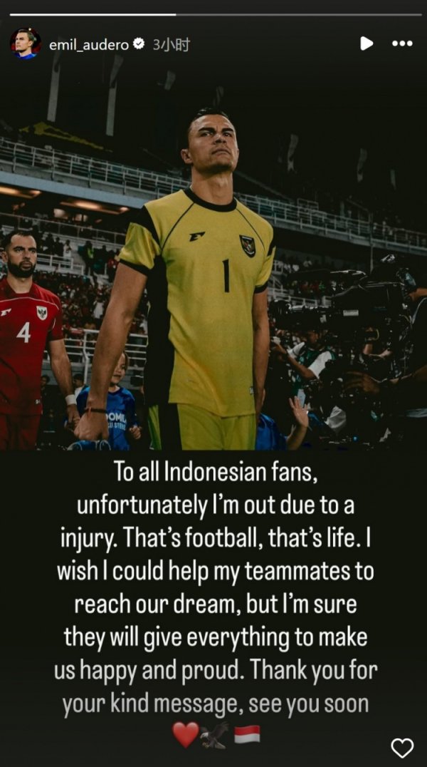印尼门将奥代罗社媒：我因伤退出本期国度队，感谢全球的祝愿信息