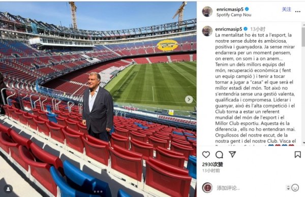 巴萨高层马西普：俱乐部再次成为体坛标杆，这离不开科罚层的奋发