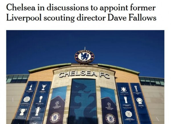 曾主导签萨拉赫马内！TA：切尔西邀请前利物浦引援愚弄法洛斯任职