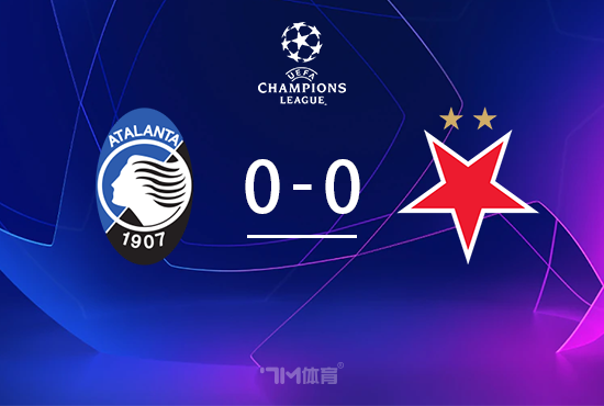 亚特兰大0-0布拉格斯拉维亚 奥迪隆失单刀