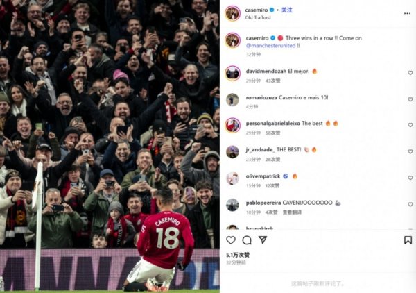 传射立功！卡塞米罗社媒晒情谊滑跪庆祝照：3连胜！曼联加油！