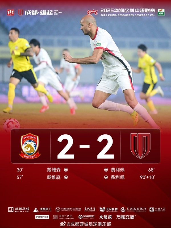 10月26日晚，中超联赛第28轮，成王人蓉城客场2-2战平青岛西海岸