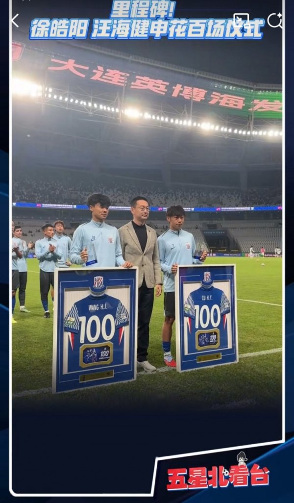 里程碑！申花主场战英博赛前，为汪海健和徐皓阳举办百场庆典