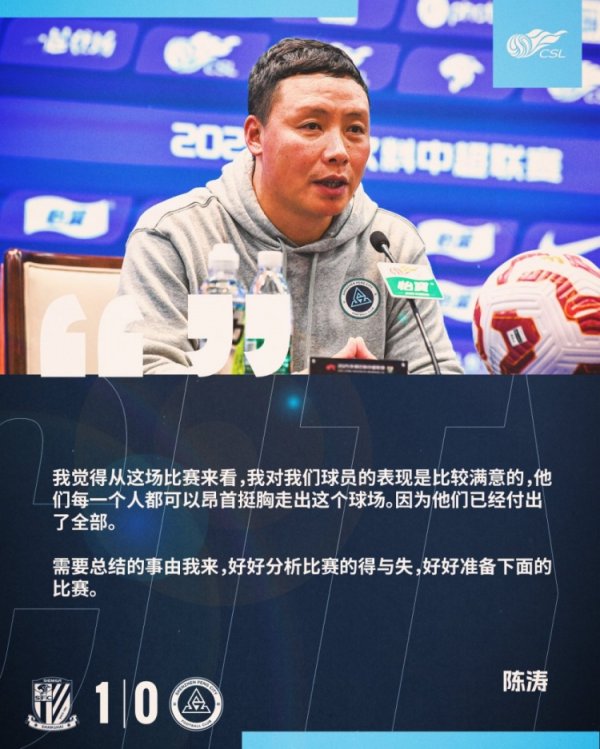 【赛后声息🎙】陈涛：对球员进展比拟欢乐，王人可抬头走出球场