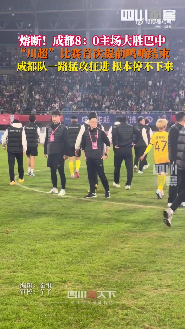 川超初度熔断！成皆8-0巴中 裁判第65分钟吹停比赛，门将落泪堕泪
