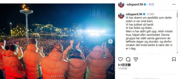 圆梦寰球杯，厄德高：从小梦思这一刻，从未失去信念、但愿和相助