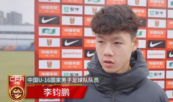 国少球员李钧鹏：代表国度出战很清高，球队十分配合作念好了准备