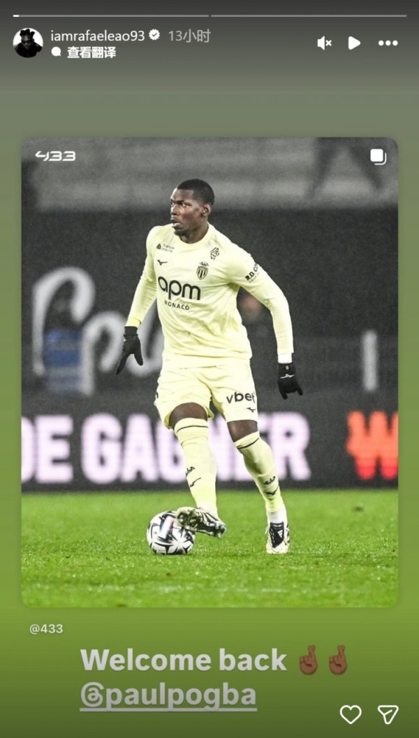 莱奥社媒转发博格巴像片，道喜他重返赛场：宽待回顾