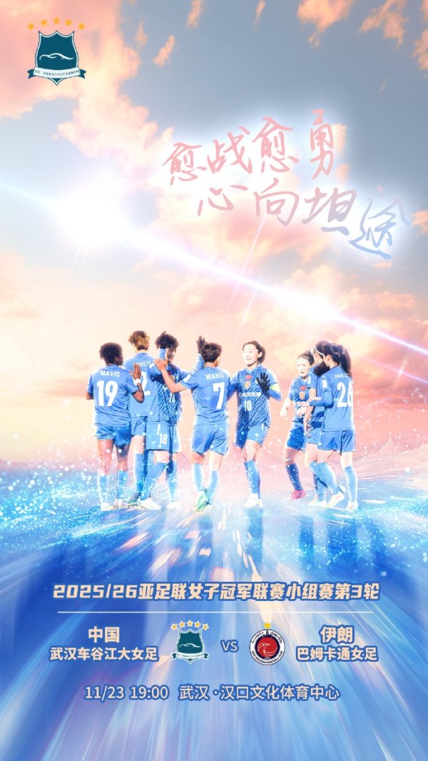 武汉女足亚冠首发：唐涵、奥乌苏先发，宋菲出战，王霜、姚伟缺席