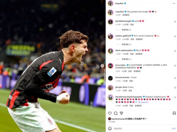 打入制胜球，普利西奇社媒晒庆祝照：今晚米兰城涂上一抹红色！