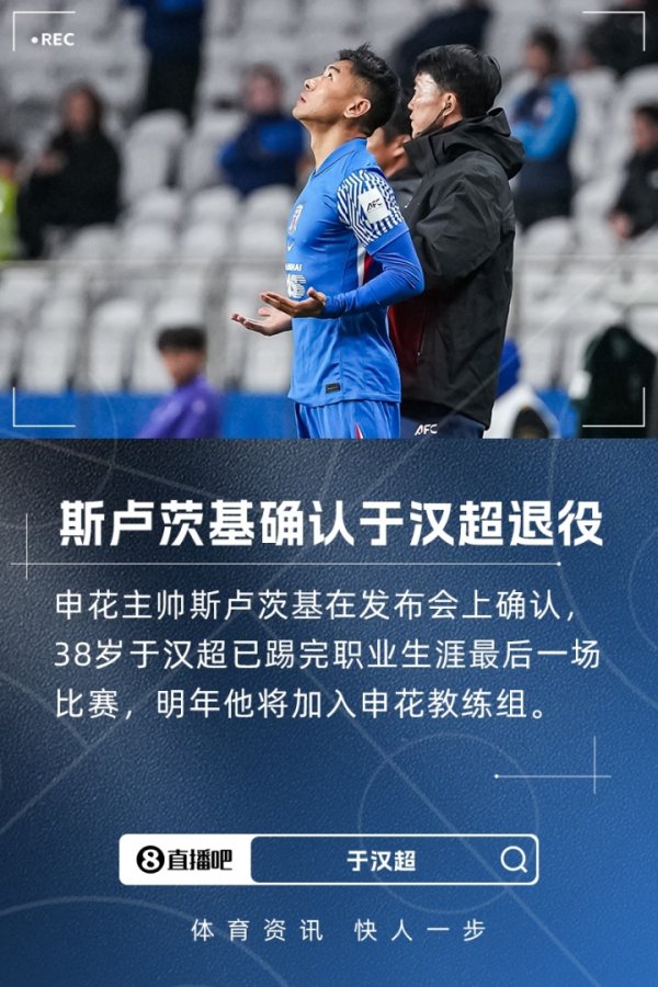 阐明退役！斯卢茨基：这是于汉超糊口终末一战，来岁加入西宾组