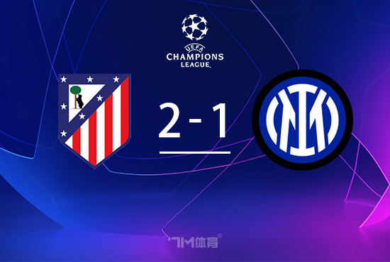 马竞2-1国米 吉梅内斯补时绝杀阿尔瓦雷斯破门